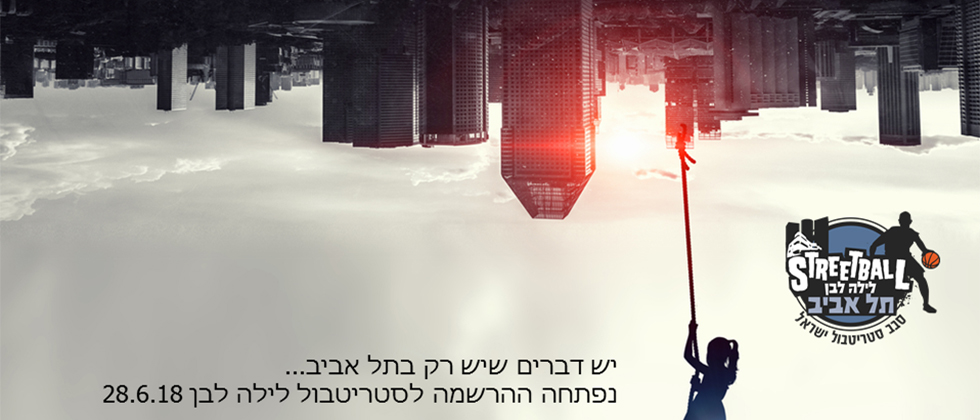 סטריטבול לילה לבן תל אביב