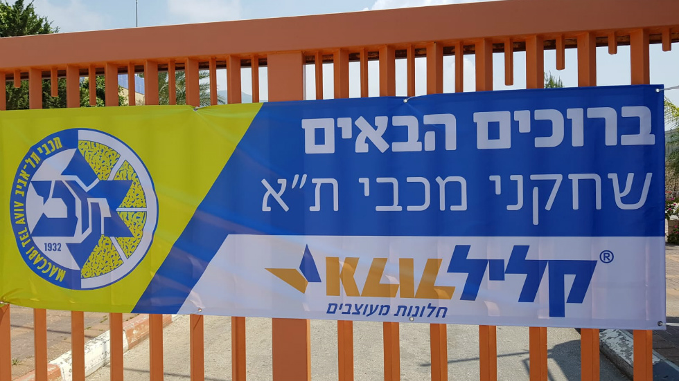 שחקני מכבי סיירו במפעל קליל