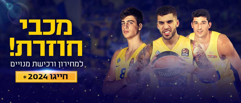 האלופה חוזרת לעונה שאתם לא רוצים לפספס!