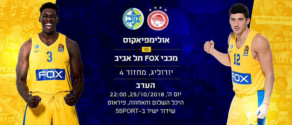 היכנסו למגזין המיוחד לקראת אולימפיאקוס בחוץ