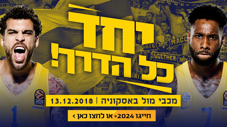 הזמינו כרטיסים למשחק הבית הבא