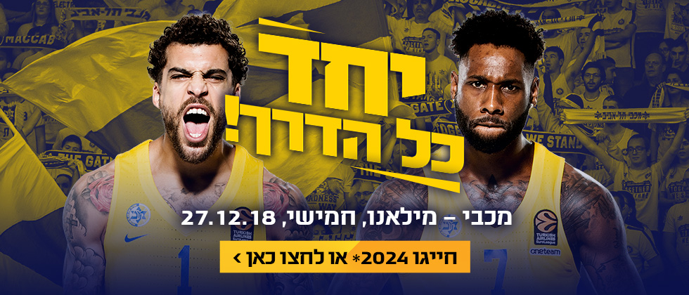 הזמינו כרטיסים למשחק הבית הקרוב