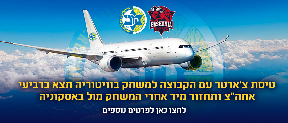 טסים עם מכבי לוויטוריה