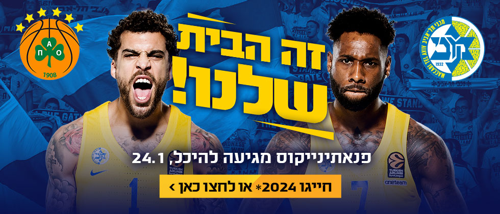 פנאתינייקוס מגיעה להיכל, מהרו להזמין כרטיסים