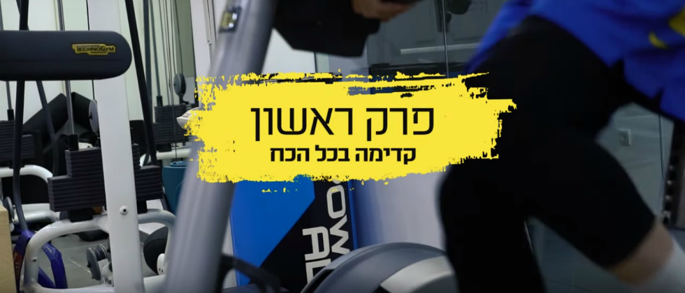 אימון מתקדם: קדימה בכל הכוח