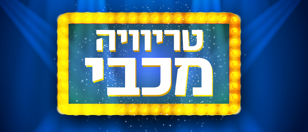 נראה אתכם: חידון לקראת הסדרה
