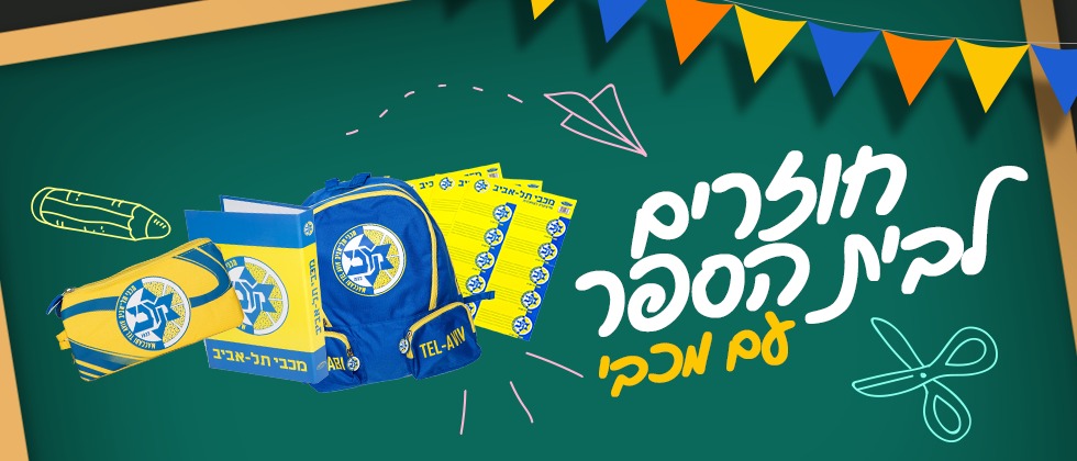 חוזרים לבית הספר עם מכבי