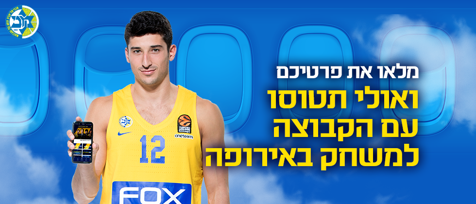 טסים עם מכבי לאירופה