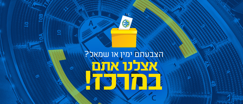 מבצע בחירות: אצלנו אתם במרכז