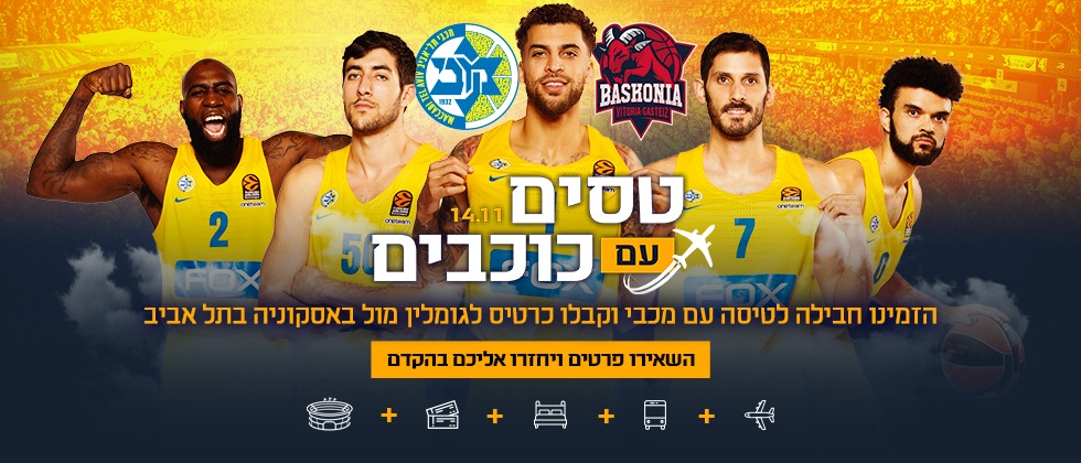 טסים עם כוכבים: באסקוניה – מכבי