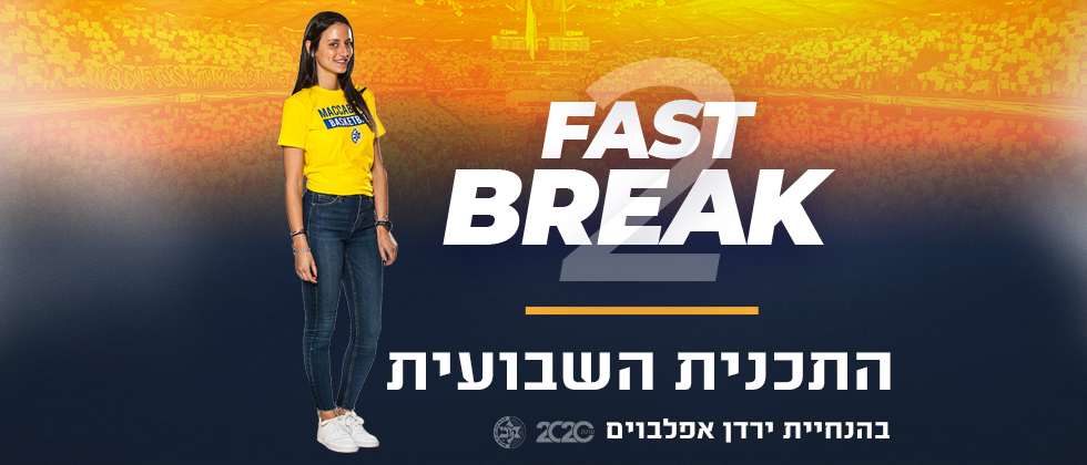 Fast Break: צפו בתכנית השבועית