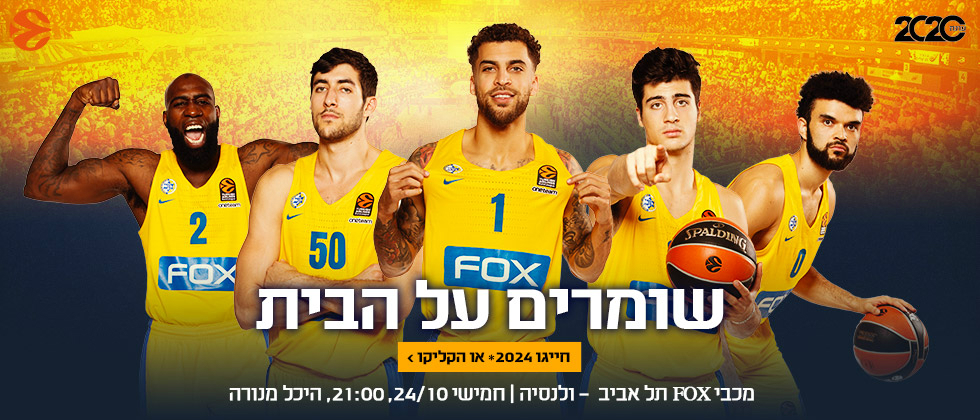כרטיסים למשחק היורוליג השני בהיכל