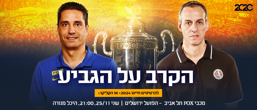 כרטיסים לרבע גמר הגביע מול ירושלים