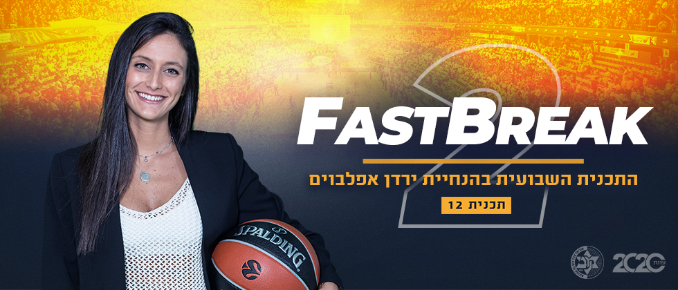 Fast Break: צפו בתכנית השבועית