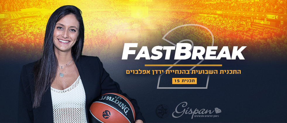 Fast Break: צפו בתכנית השבועית