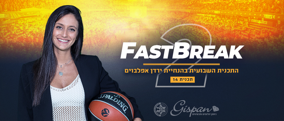 Fast Break: צפו בתכנית השבועית