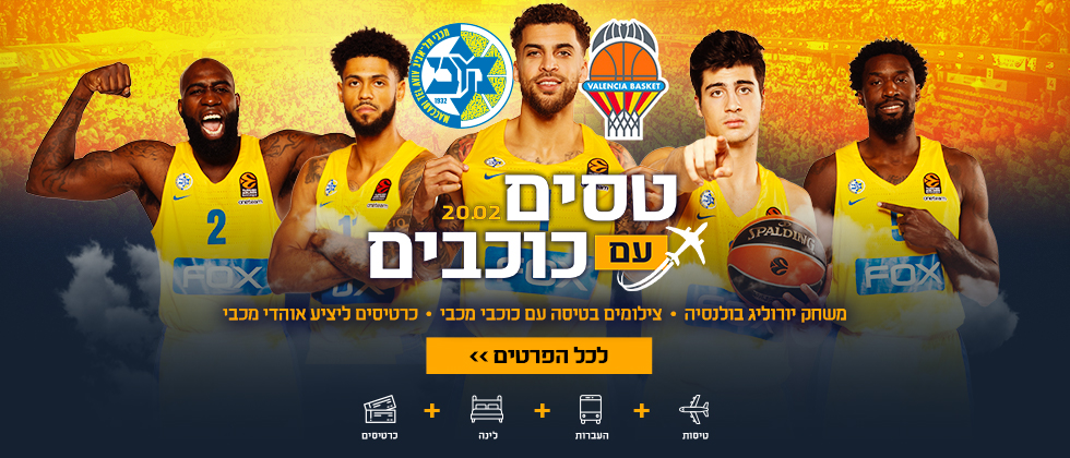 טסים עם כוכבים למשחק בוולנסיה