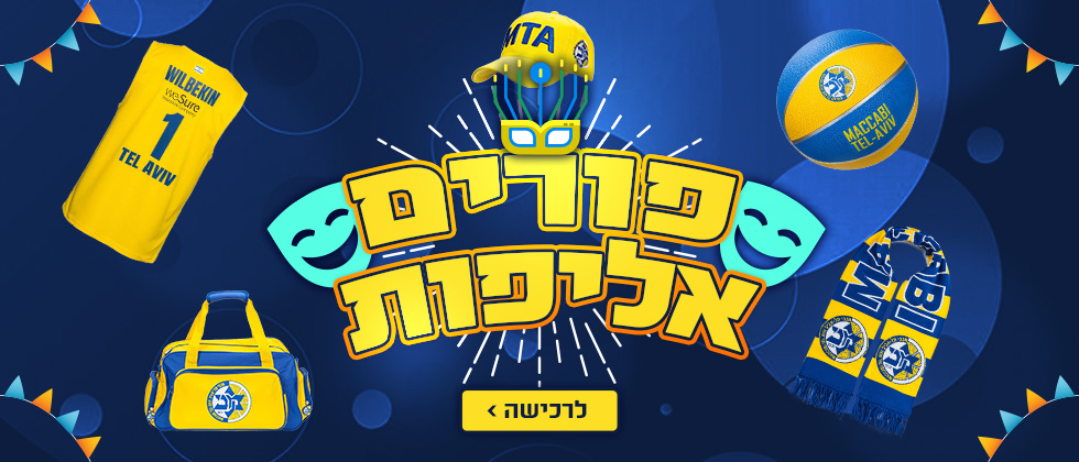 בואו להרכיב תחפושת של אלופים