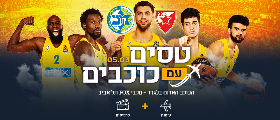 טסים עם כוכבים לבלגרד