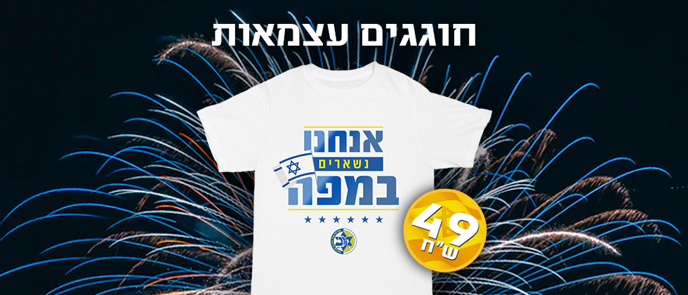 מתחדשים לכבוד יום העצמאות