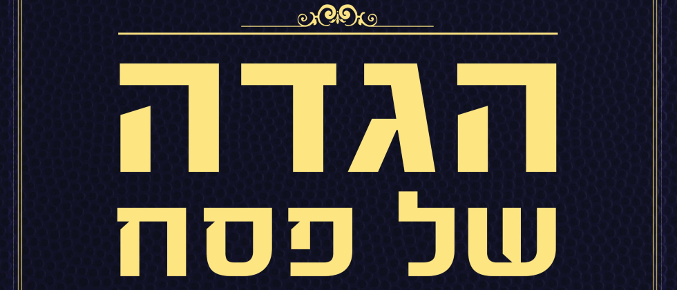 הגדה מכביסטית להורדה והדפסה