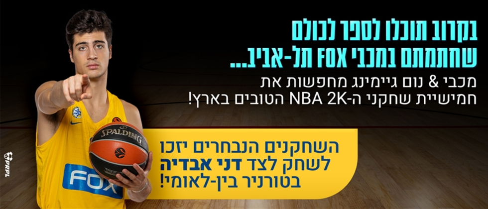 רוצה לפתוח בחמישיה של מכבי?