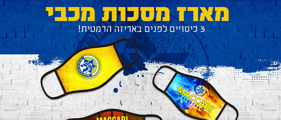 מהרו להזמין: מארז מסכות חדשות