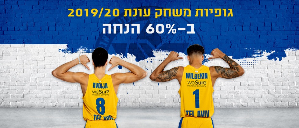 60 אחוזי הנחה על גופיות 2019/20
