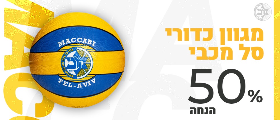 לקראת החגים: כדורי מכבי בחצי מחיר