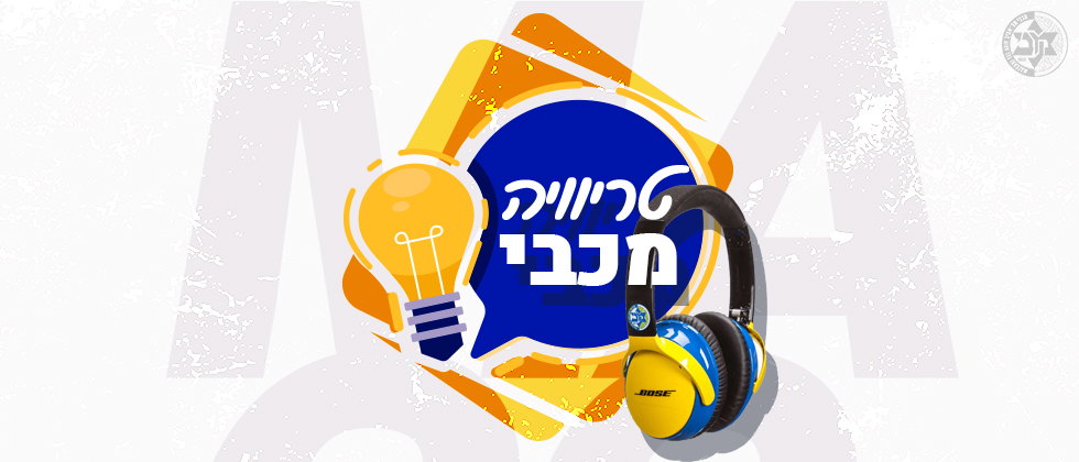 חידון משחקי מכבי מול קבוצות NBA