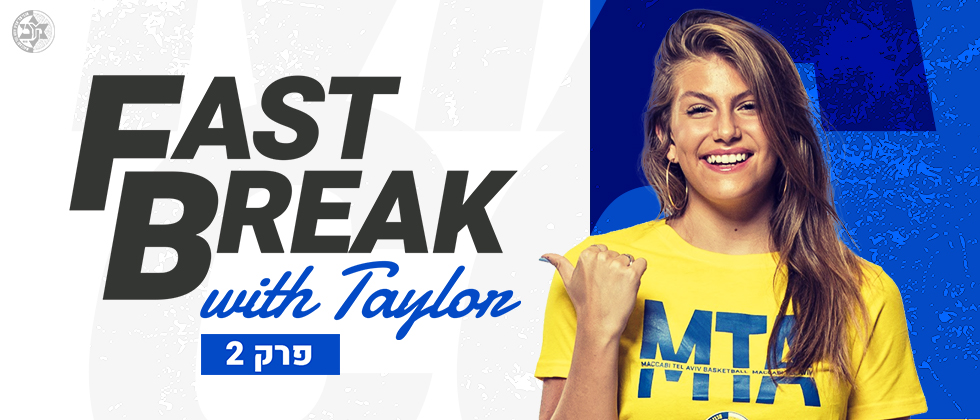 Fast Break: צפו בתכנית השבועית