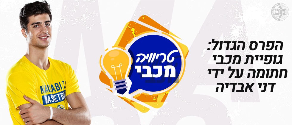 מתכוננים לדראפט: חידון דני אבדיה