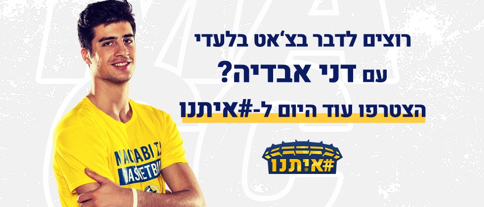 שלישי: דני אבדיה בשיחת זום בלעדית לחברי #איתנו