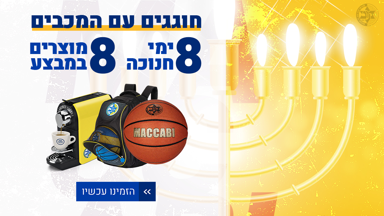 חוגגים עם המכבים