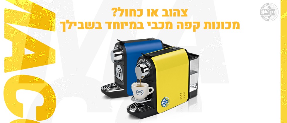 הזמינו מכונת קפה מכביסטית במיוחד