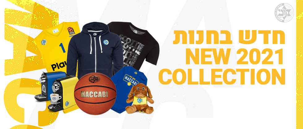 הגיעה הקולקציה החדשה
