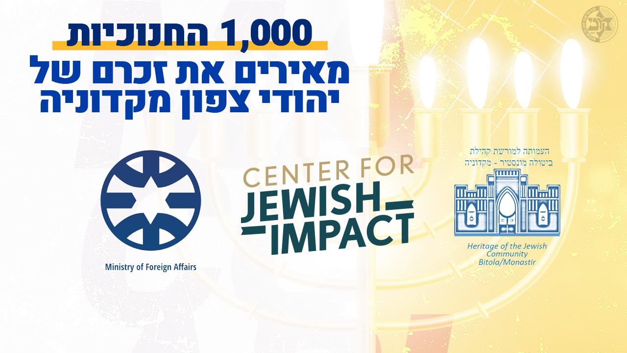 מאירים את זכר קהילת יהודי מקדוניה