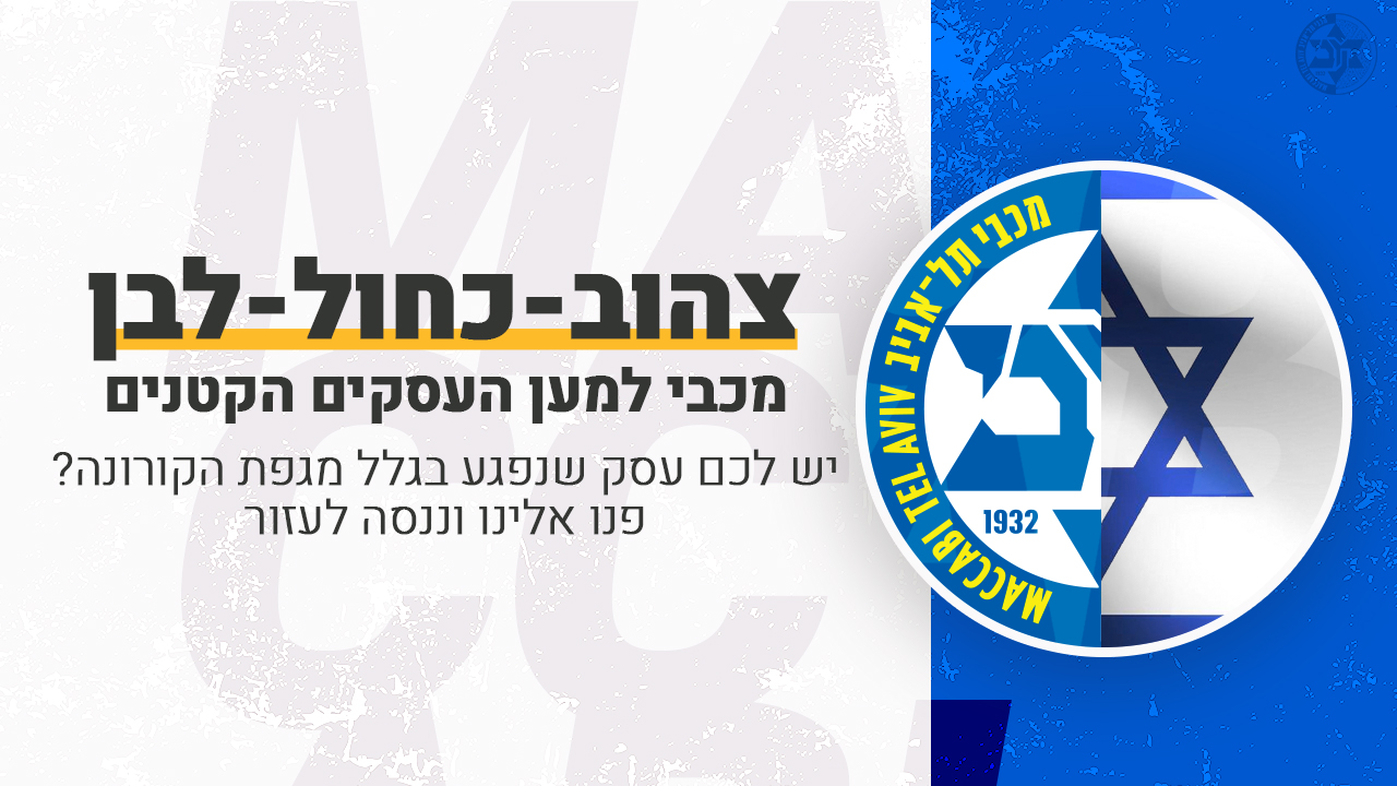 מכבי מתייצבת לצד העסקים הקטנים