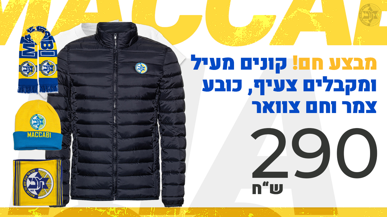 מבצע לוהט בחנות: חורף חם עם מכבי