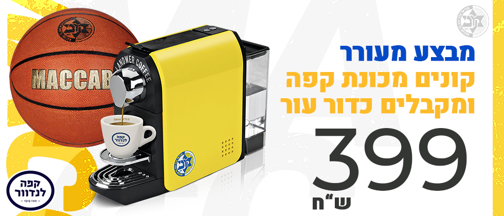 מהרו להזמין: המבצע שיעיר אותך