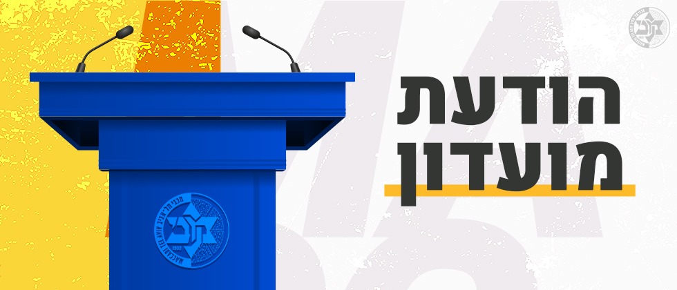 מכבי תארח את גלבוע/גליל בשישי