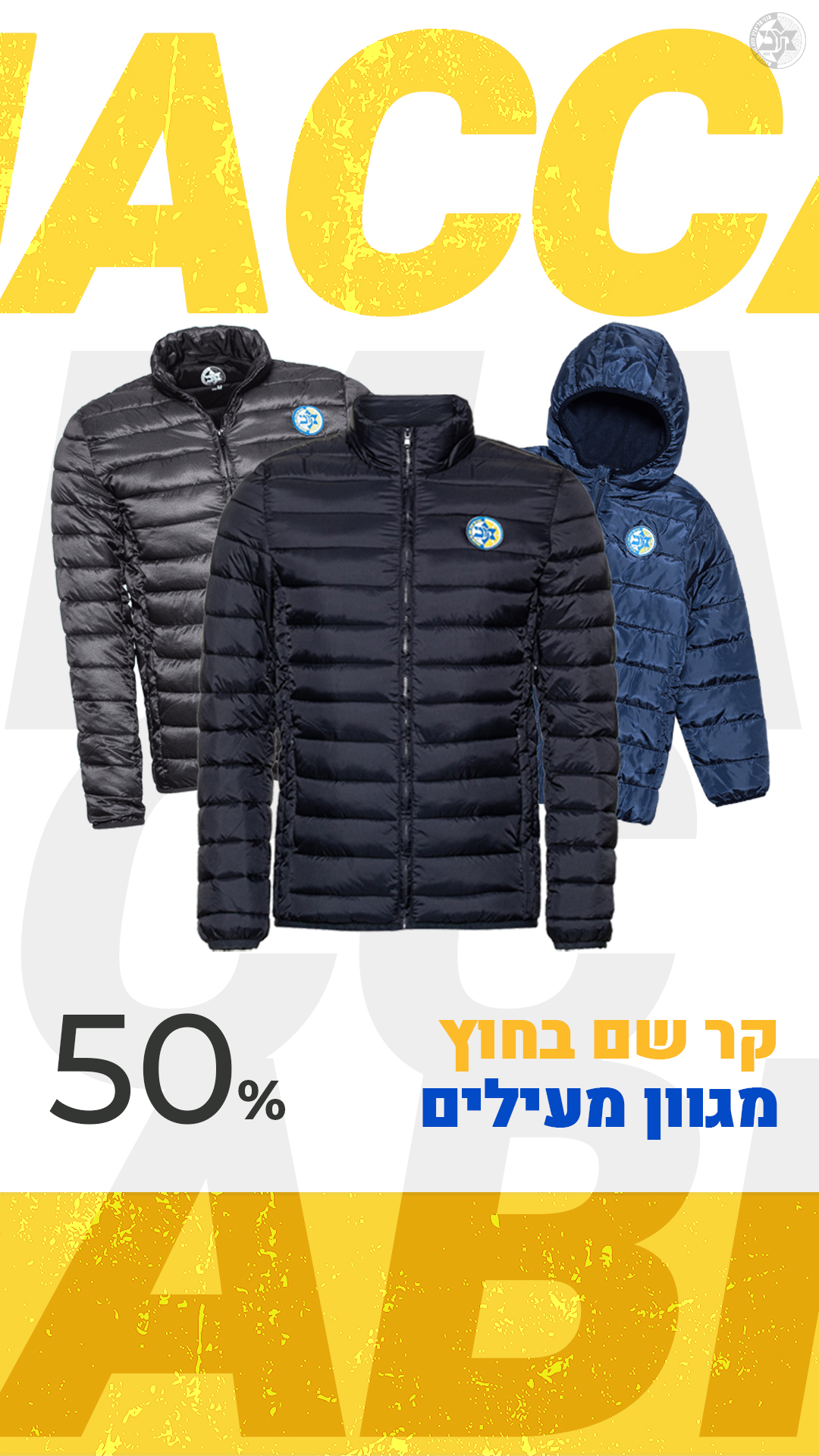 החורף חזר? כל המעילים בחצי מחיר
