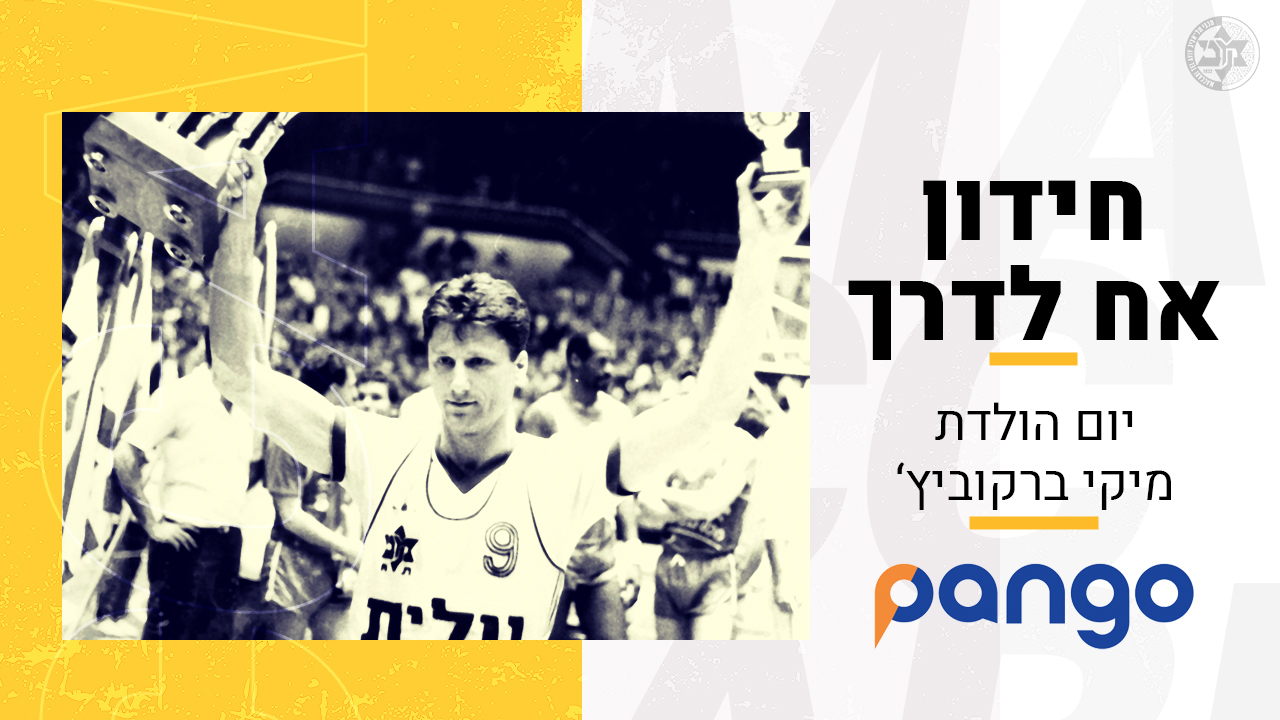 אז מה אתם יודעים על מיקי ברקוביץ’?