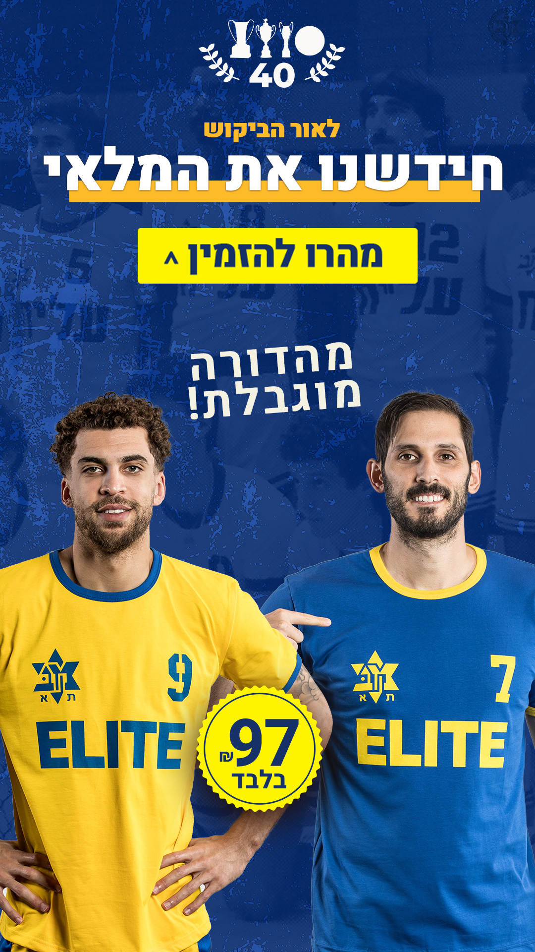 חידשנו את המלאי, מהרו להזמין