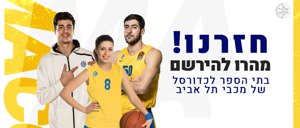 יוצאים מהמסכים, חוזרים למגרשים