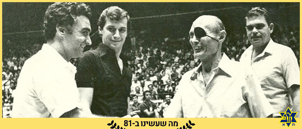 השמות שמאחורי ההנפות: סגל 1980/1