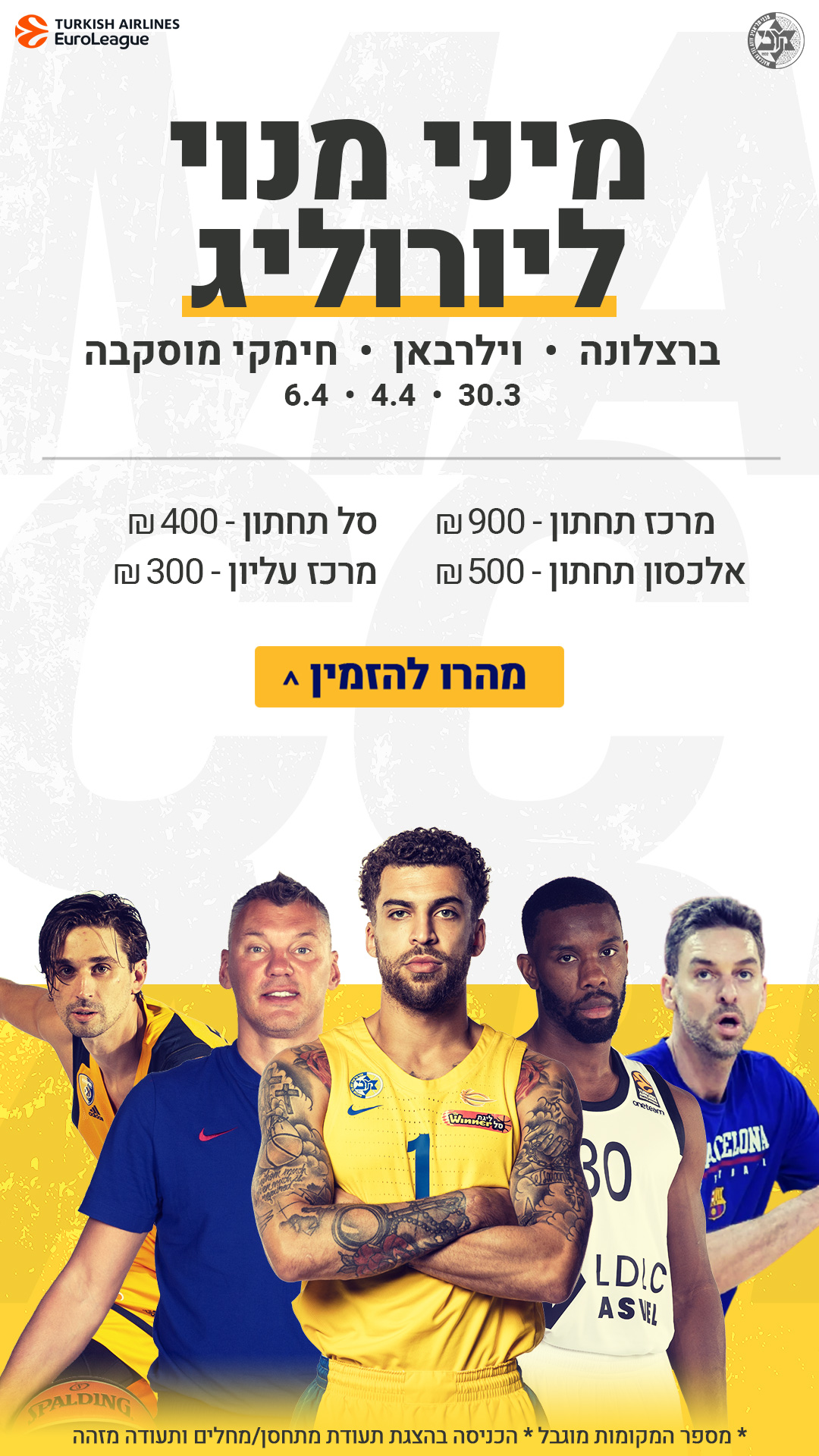 חוזרים להיכל: מהרו לרכוש מיני מנוי