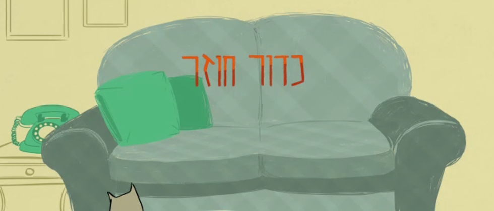 כדור חוזר: לזכר מלאכי ויצחקי רוזנפלד