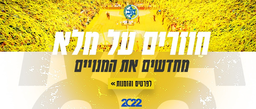 צפו בתכנית החגיגית לגמר הגביע