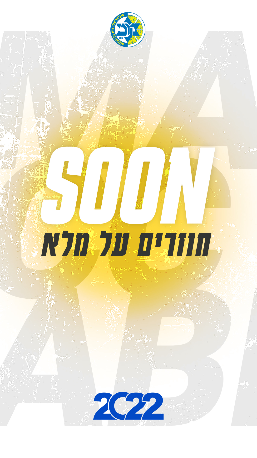לחצו כאן: מנוי למכבי לעונת 2021/22